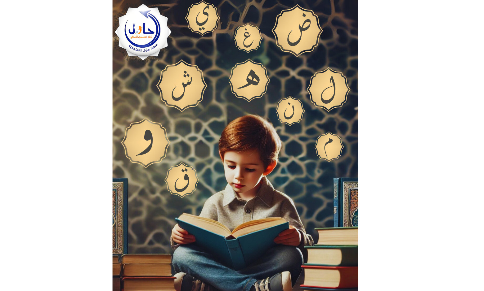 كيف تعزز اللغة العربية ذكاء الطفل؟